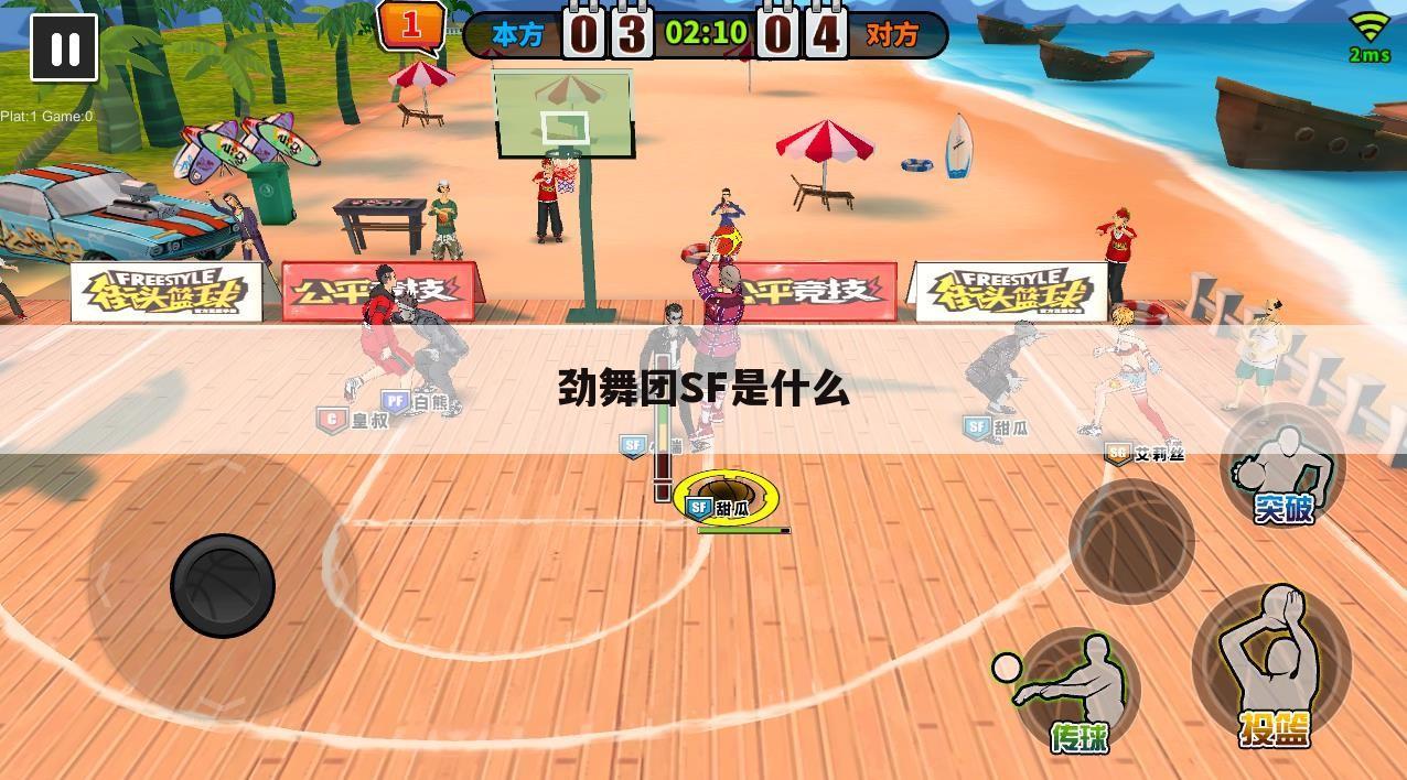 劲舞团SF是什么