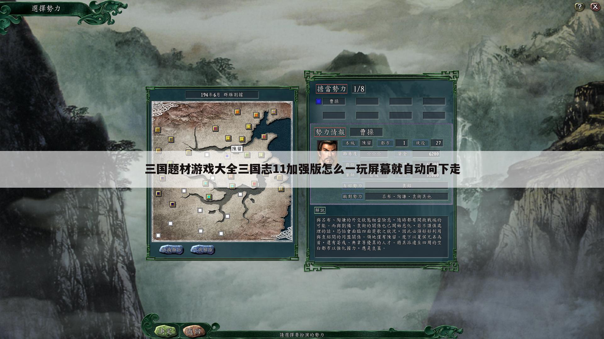 三国题材游戏大全三国志11加强版怎么一玩屏幕就自动向下走