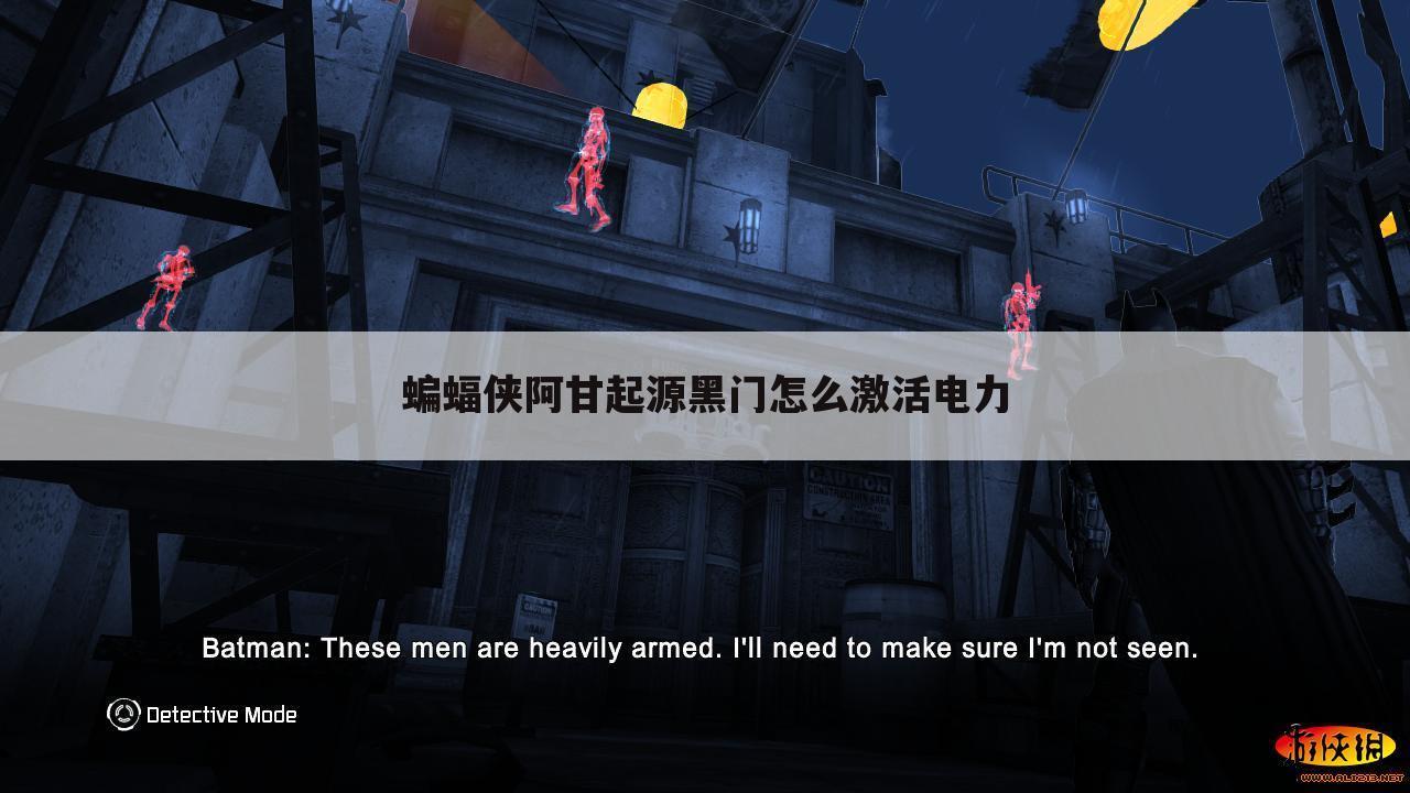 蝙蝠侠阿甘起源黑门怎么激活电力