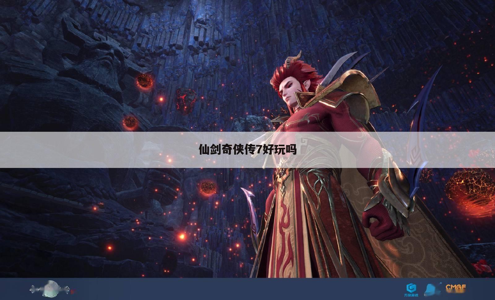 仙剑奇侠传7好玩吗