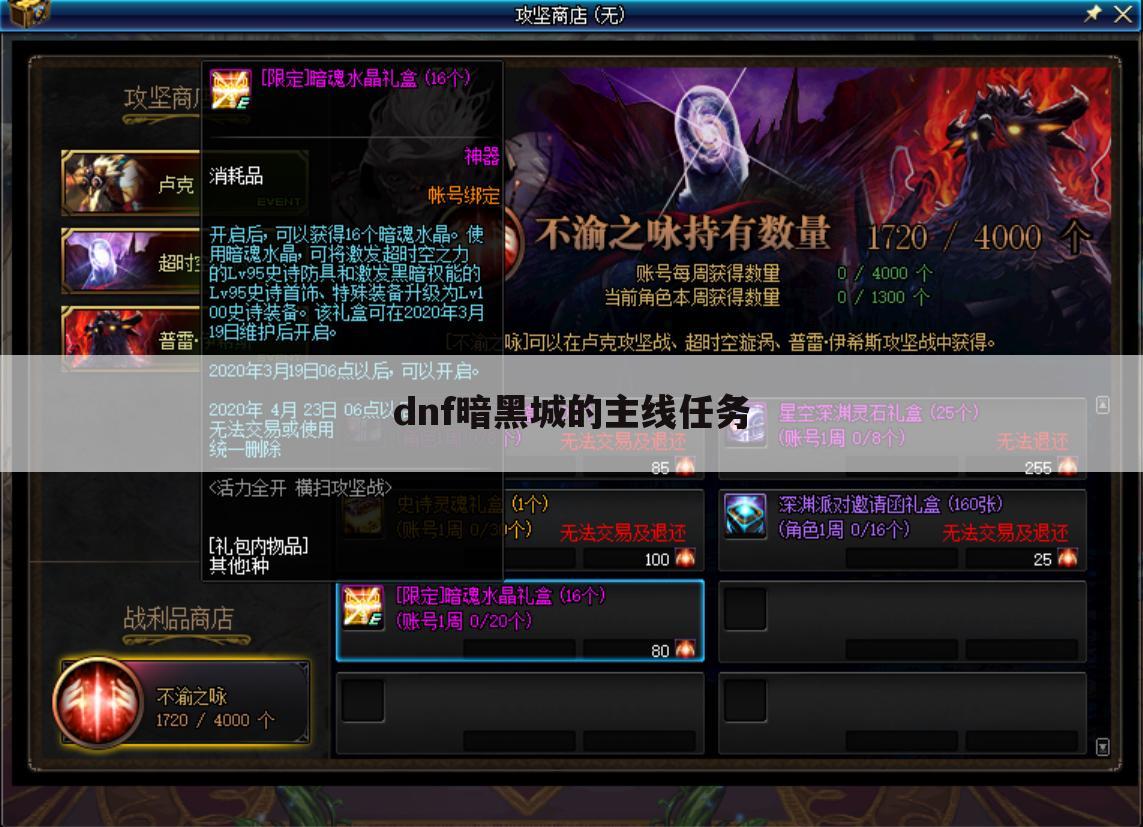 dnf暗黑城的主线任务
