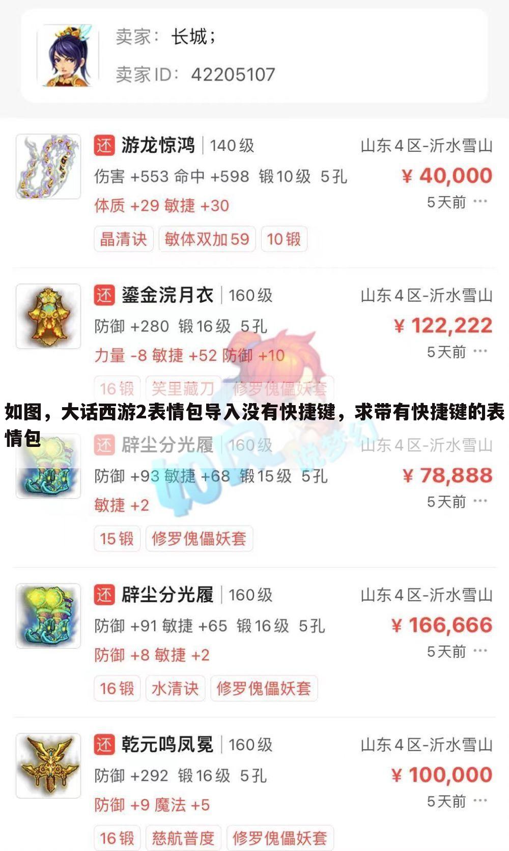 如图,大话西游2表情包导入没有快捷键,求带有快捷键的表情包