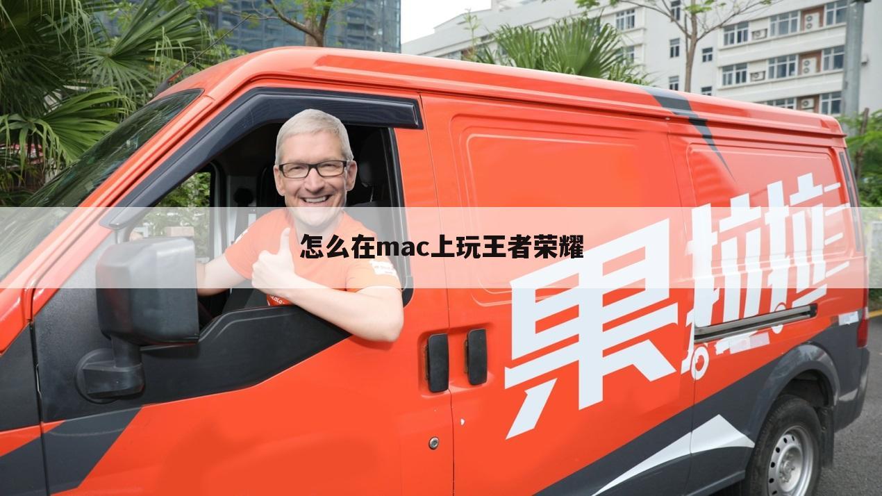 怎么在mac上玩王者荣耀