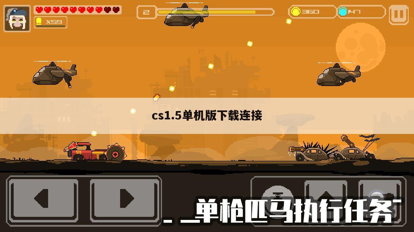 cs1.5单机版下载连接