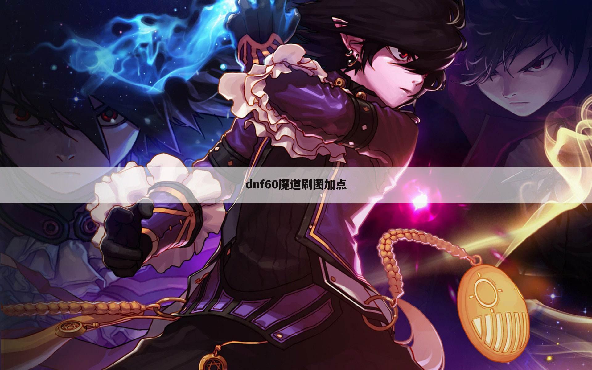dnf60魔道刷图加点