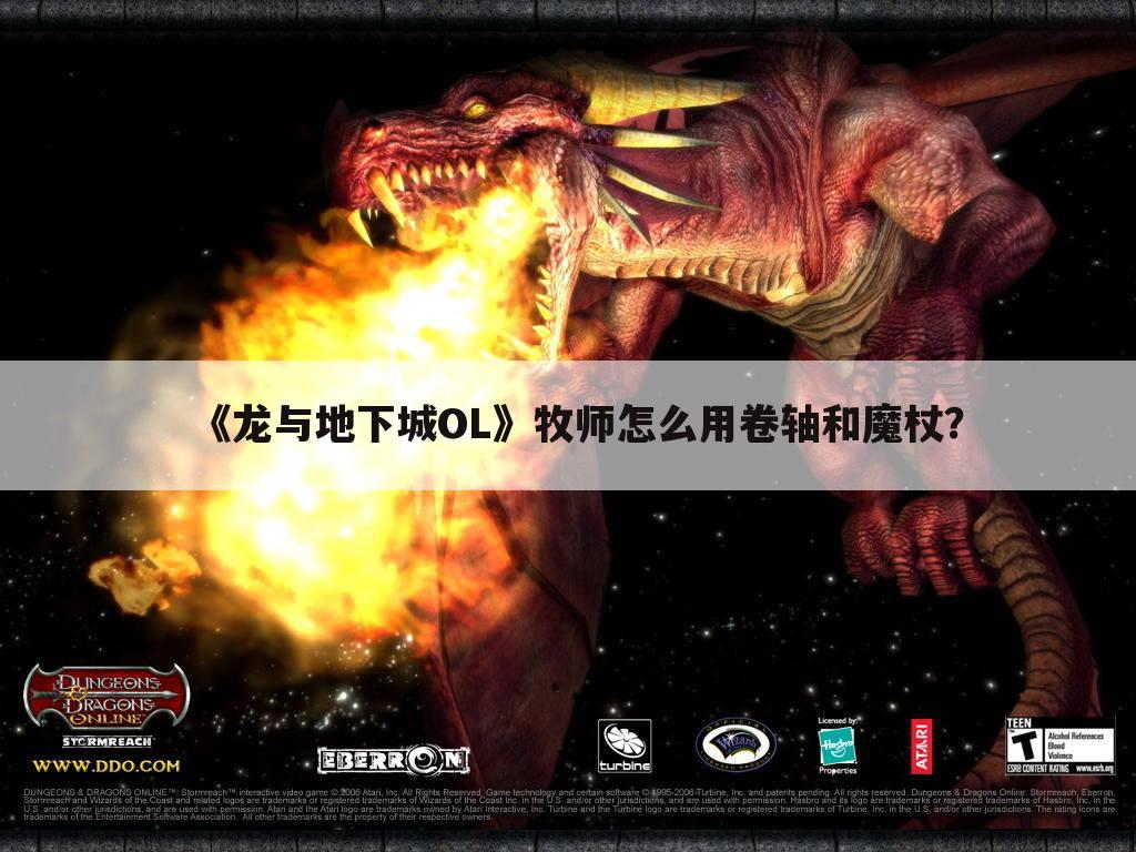 《龙与地下城OL》牧师怎么用卷轴和魔杖?