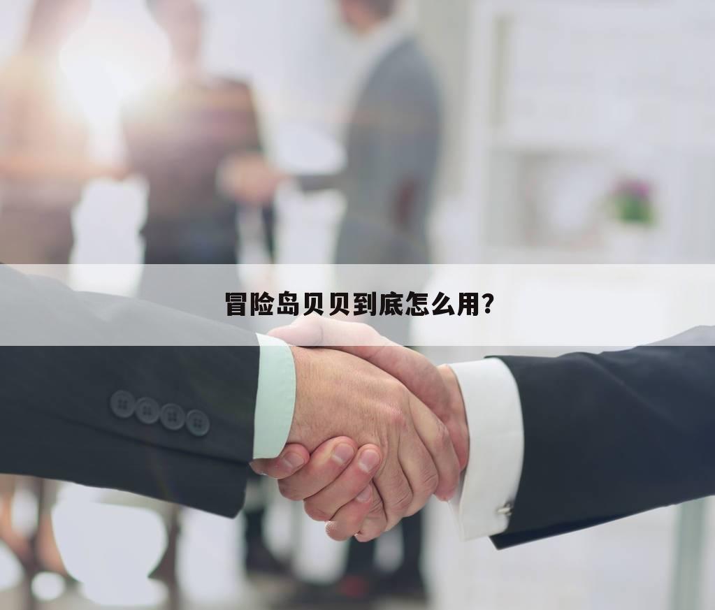 冒险岛贝贝到底怎么用?