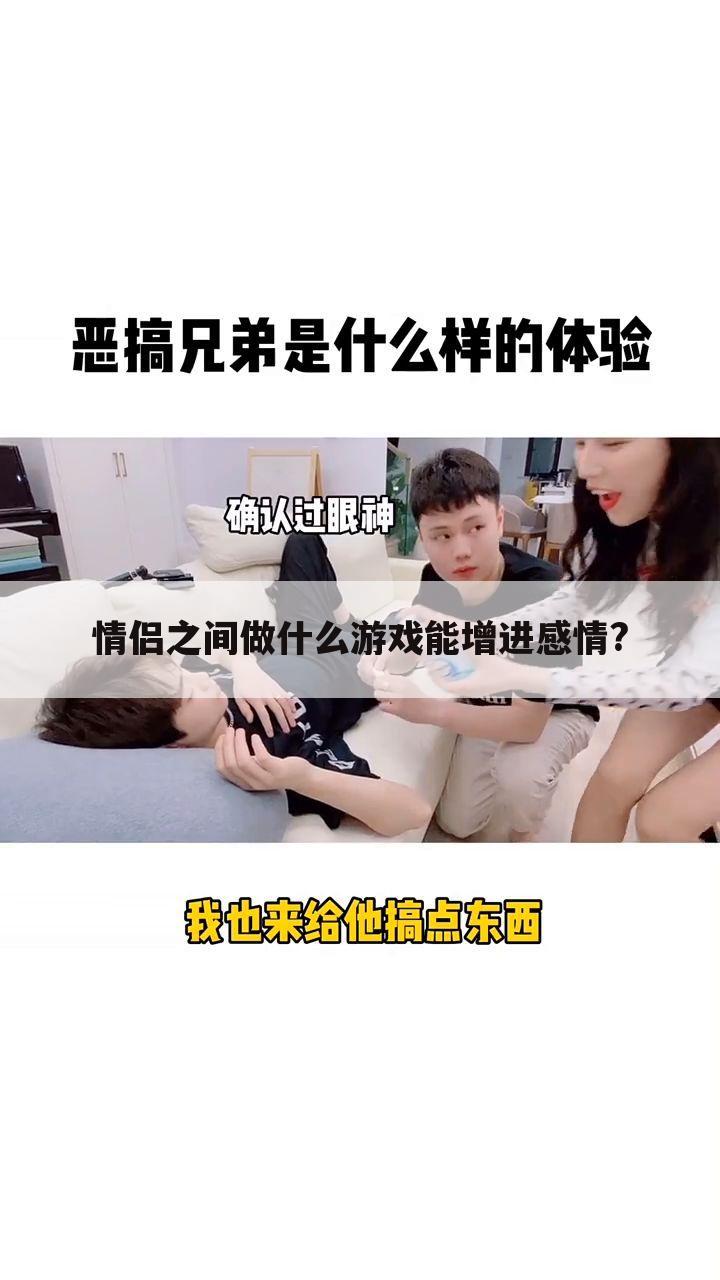 情侣之间做什么游戏能增进感情?