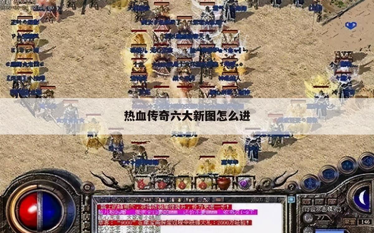 热血传奇六大新图怎么进