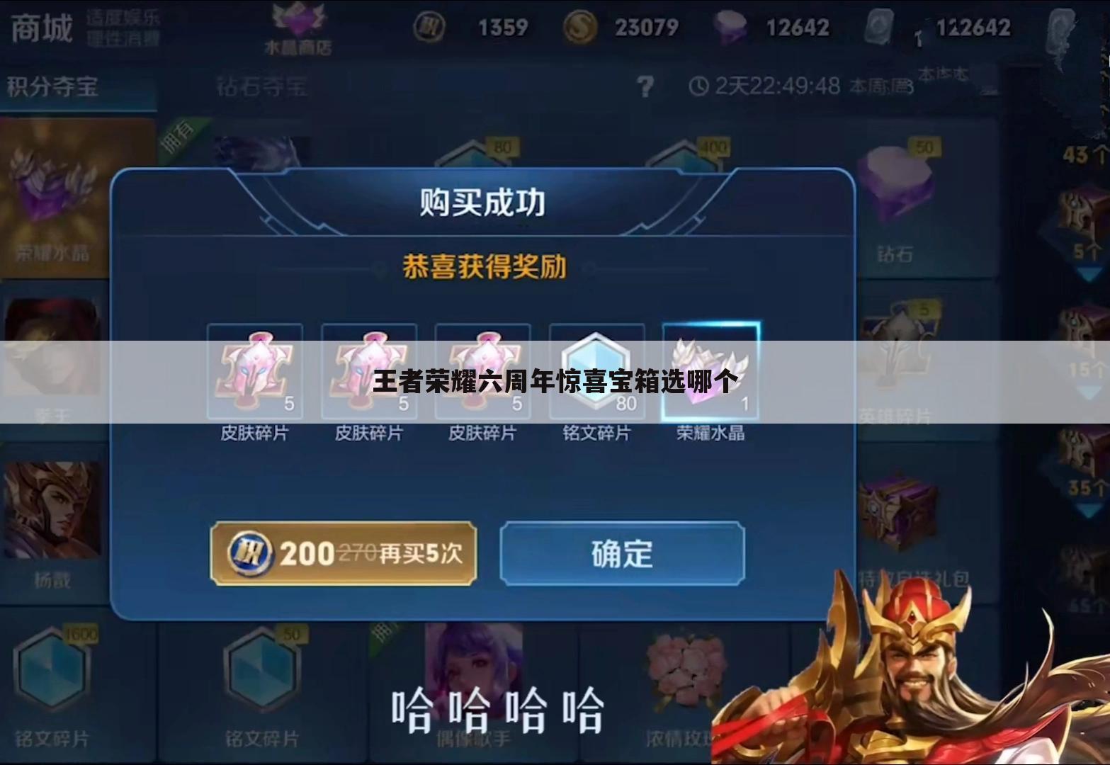 王者荣耀六周年惊喜宝箱选哪个