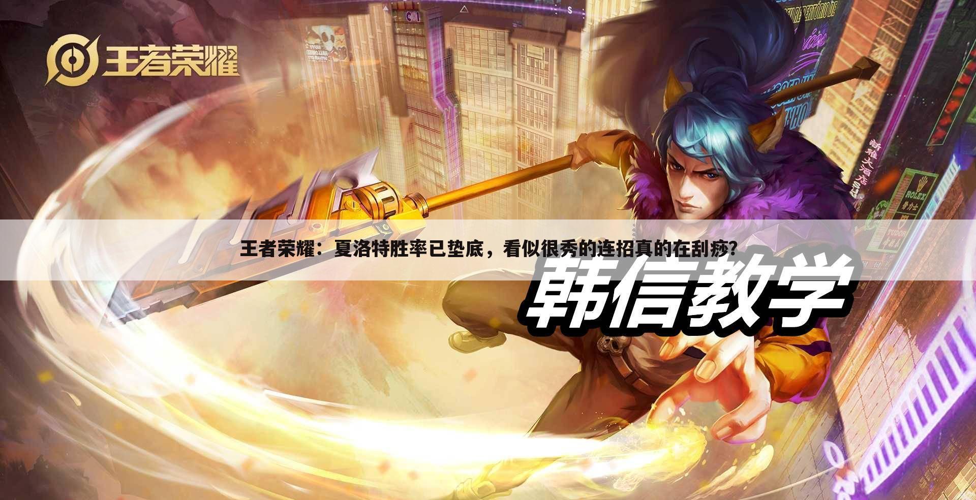 王者荣耀:夏洛特胜率已垫底,看似很秀的连招真的在刮痧?