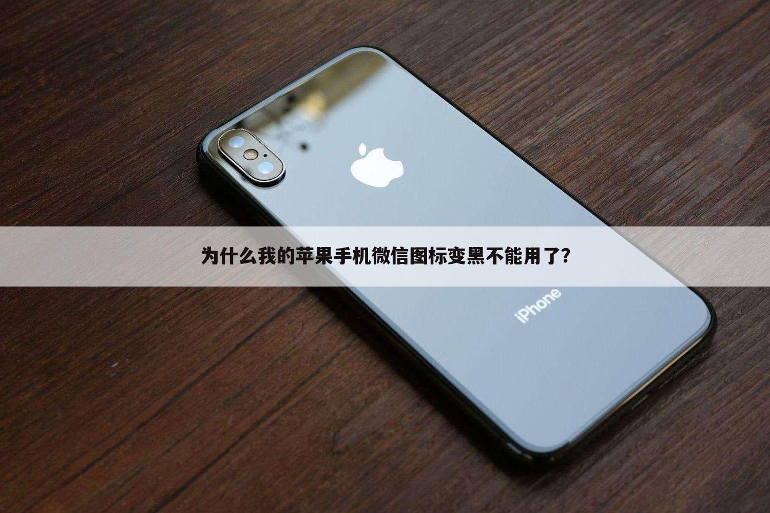 为什么我的苹果手机微信图标变黑不能用了?