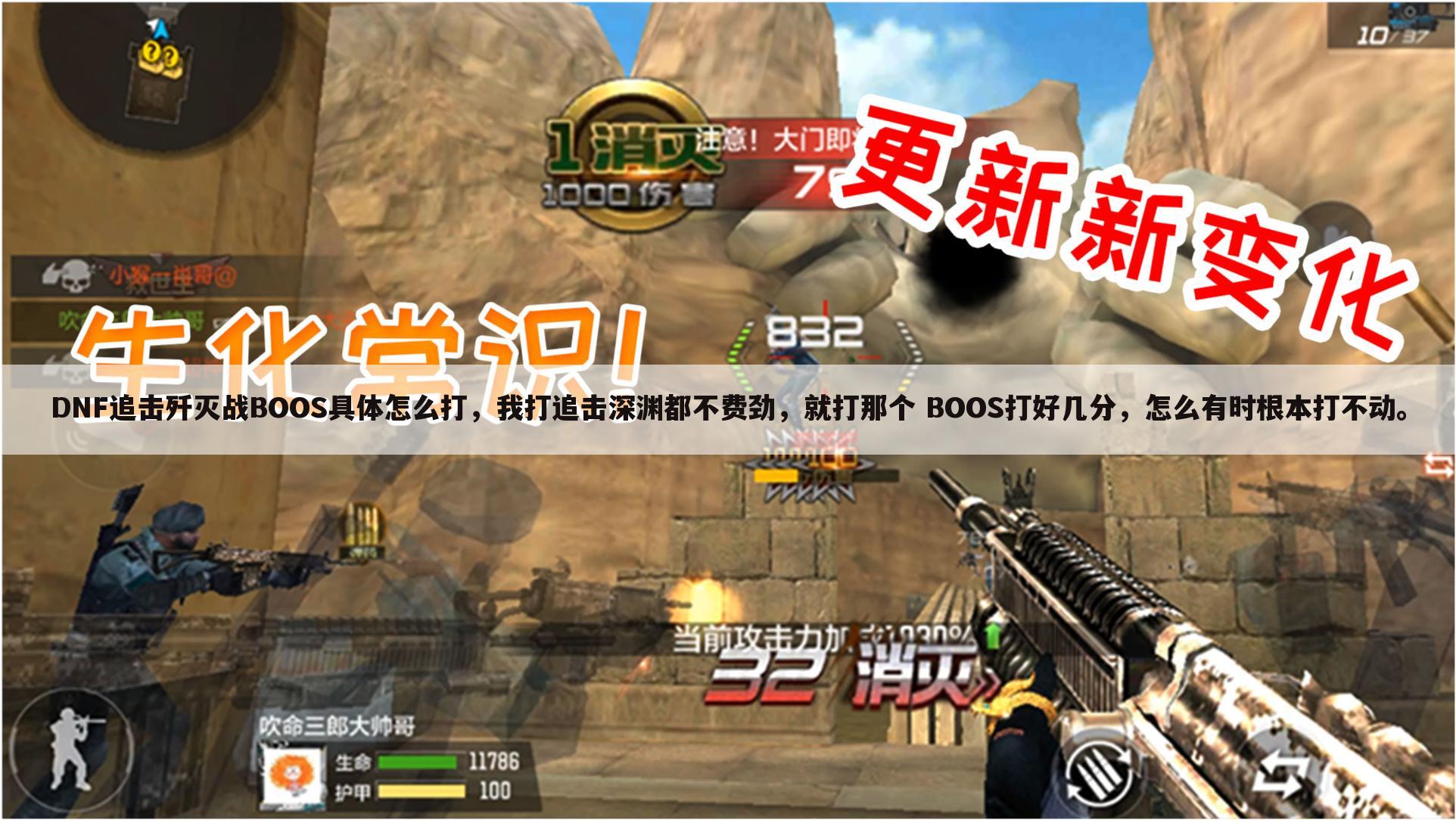 DNF追击歼灭战BOOS具体怎么打,我打追击深渊都不费劲,就打那个 BOOS打好几分,怎么有时根本打不动。