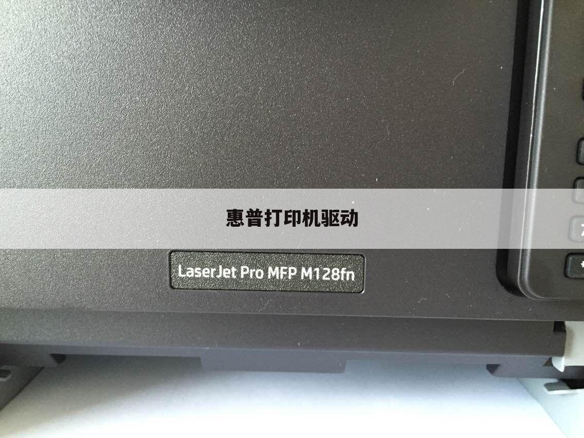 惠普打印机驱动