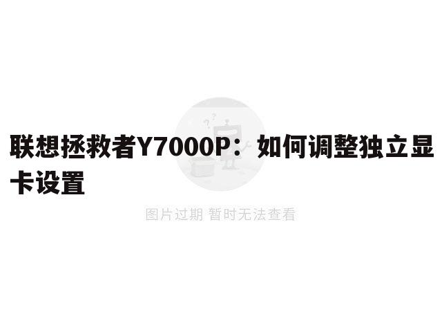 联想拯救者Y7000P:如何调整独立显卡设置