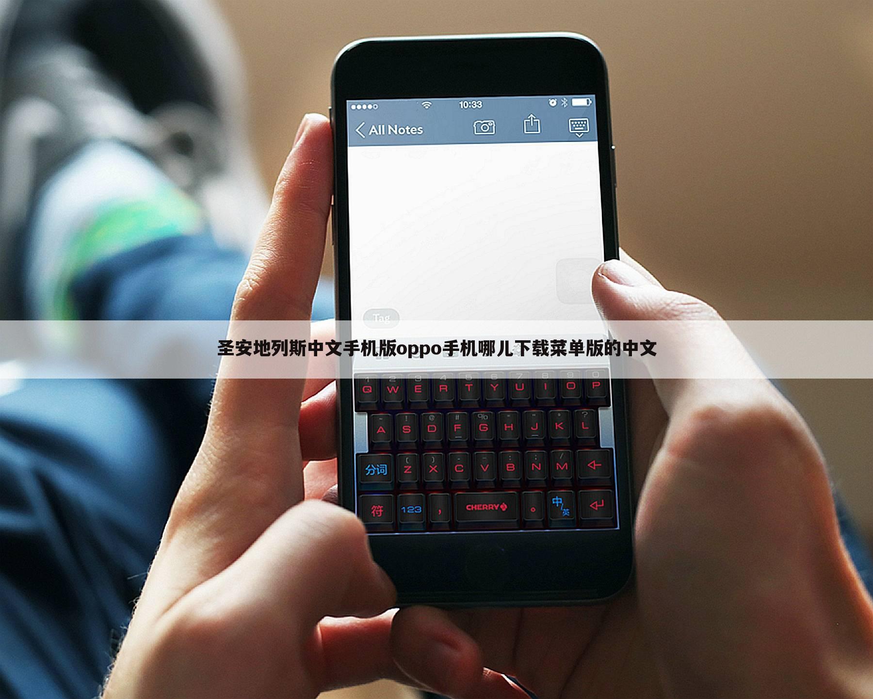圣安地列斯中文手机版oppo手机哪儿下载菜单版的中文