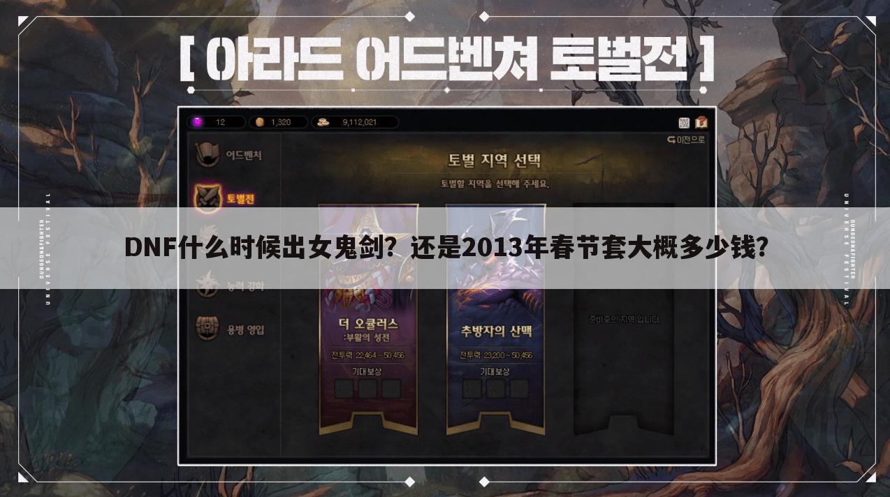 DNF什么时候出女鬼剑?还是2013年春节套大概多少钱?