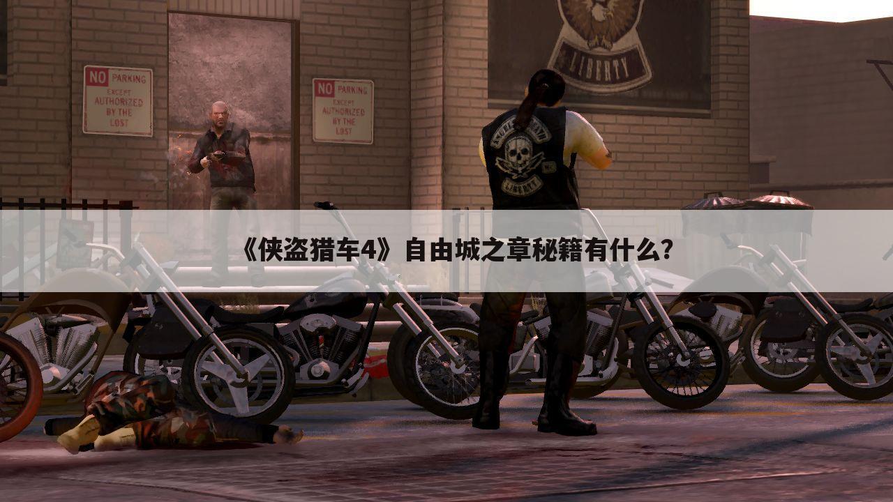 《侠盗猎车4》自由城之章秘籍有什么？