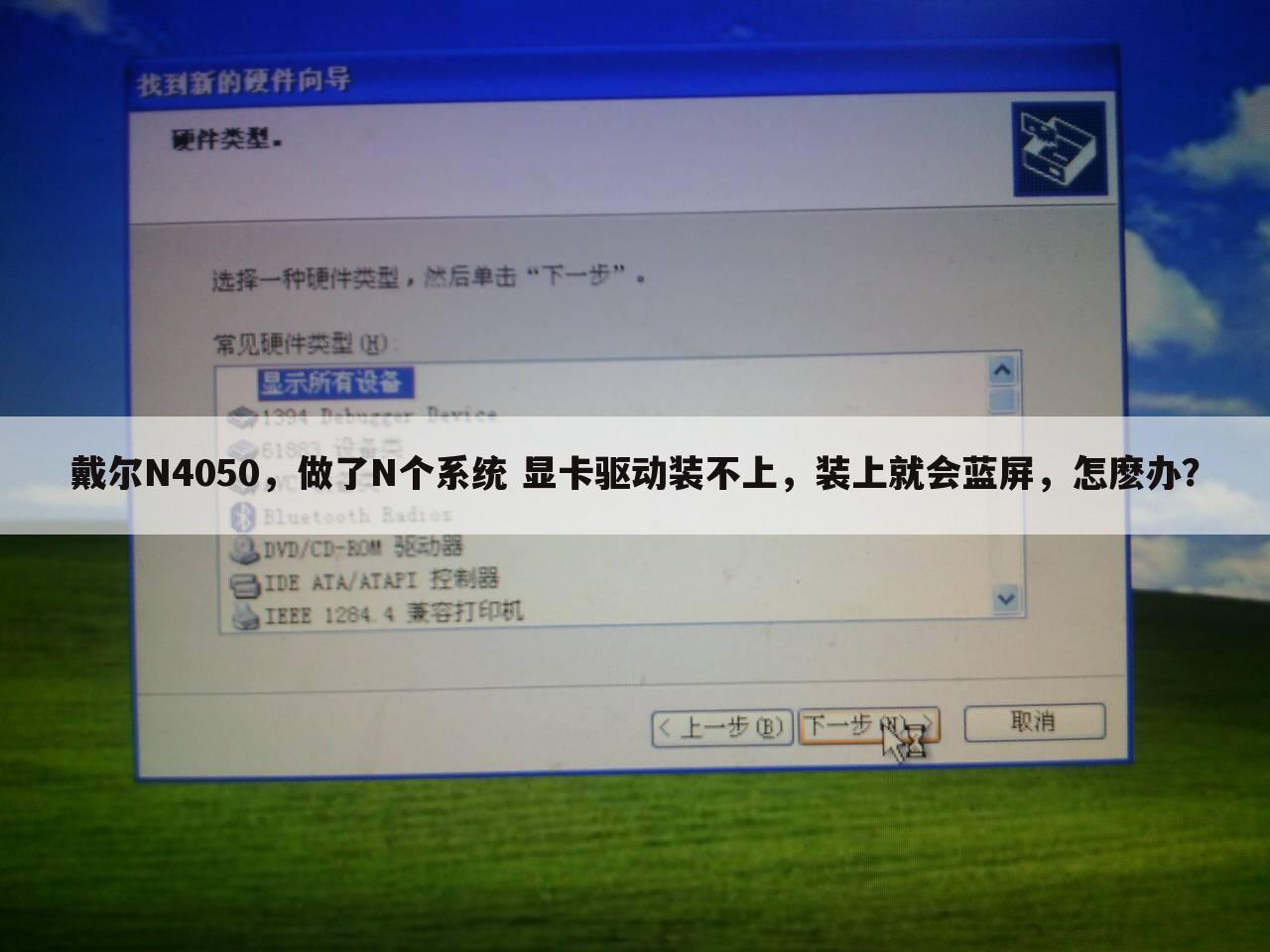 戴尔N4050,做了N个系统 显卡驱动装不上,装上就会蓝屏,怎麽办?