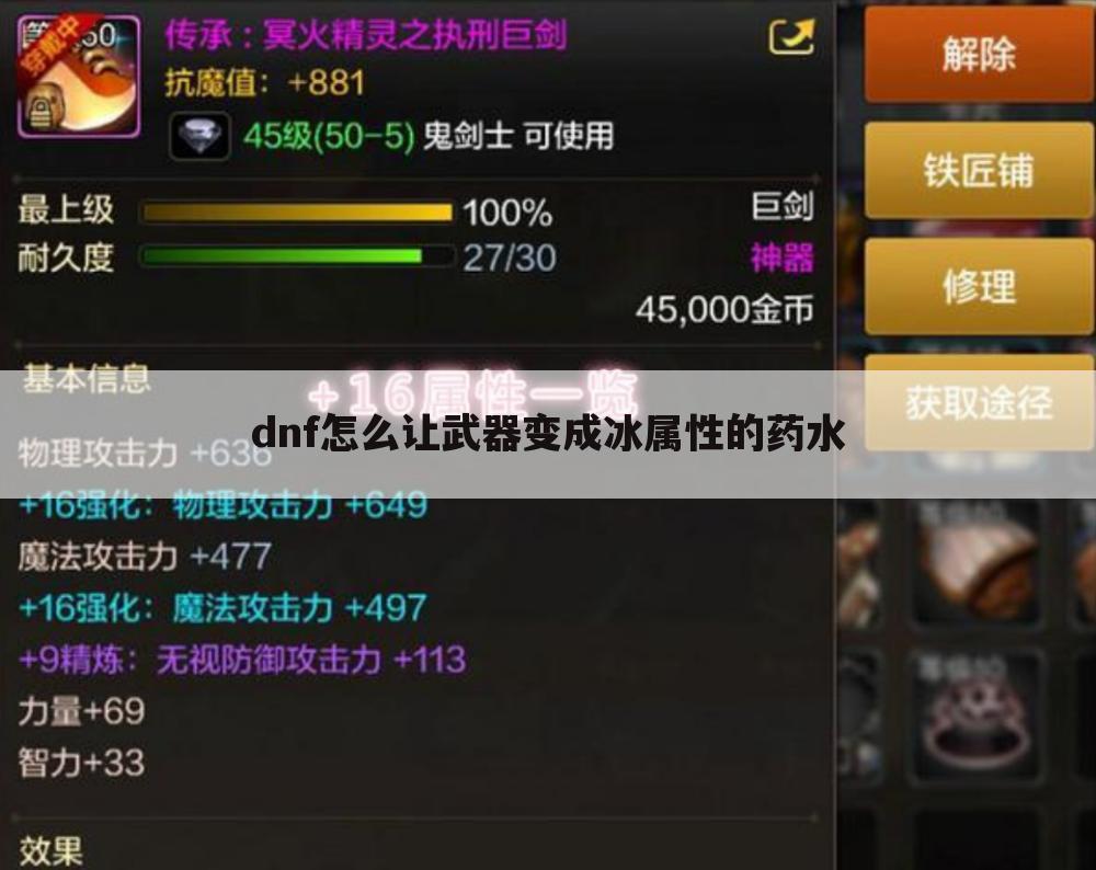 dnf怎么让武器变成冰属性的药水