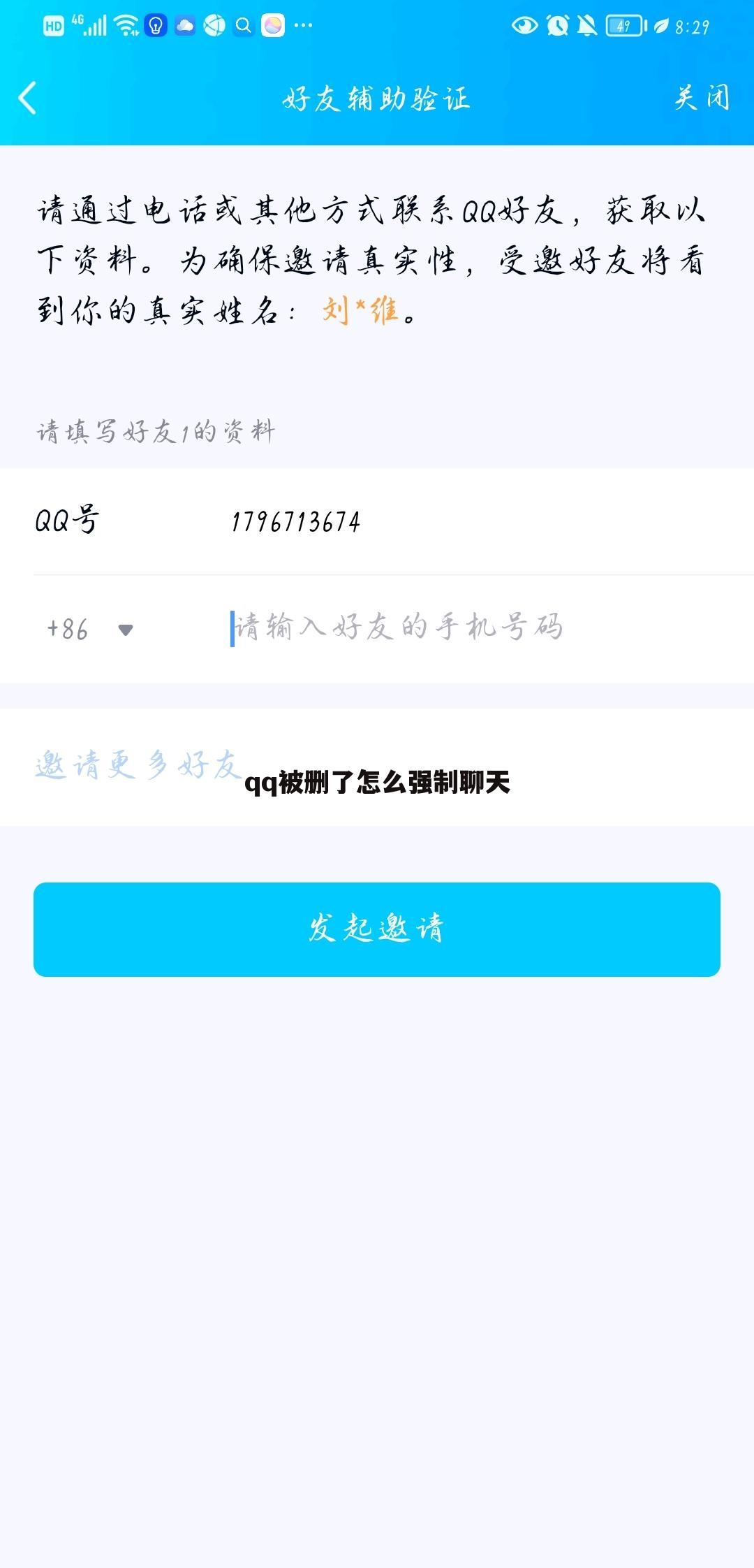 qq被删了怎么强制聊天