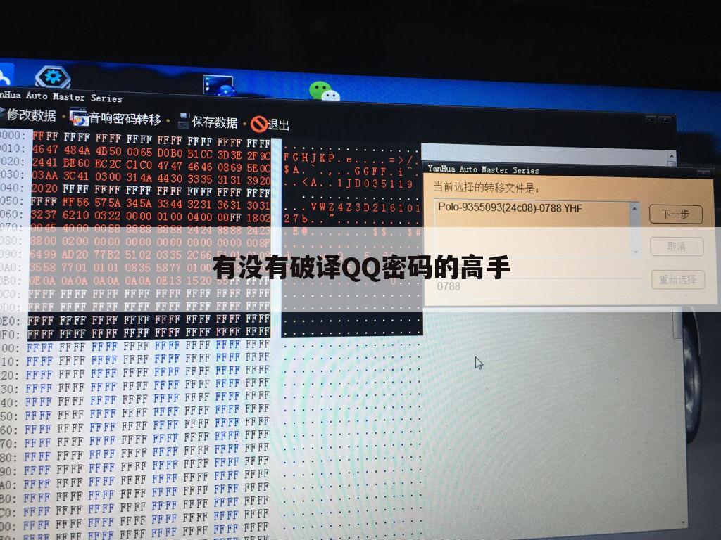 有没有破译QQ密码的高手