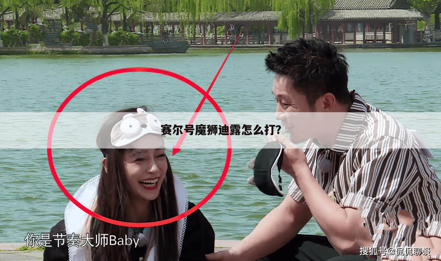 赛尔号魔狮迪露怎么打?