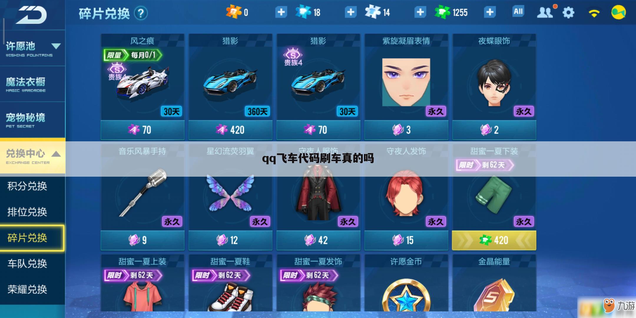 qq飞车代码刷车真的吗