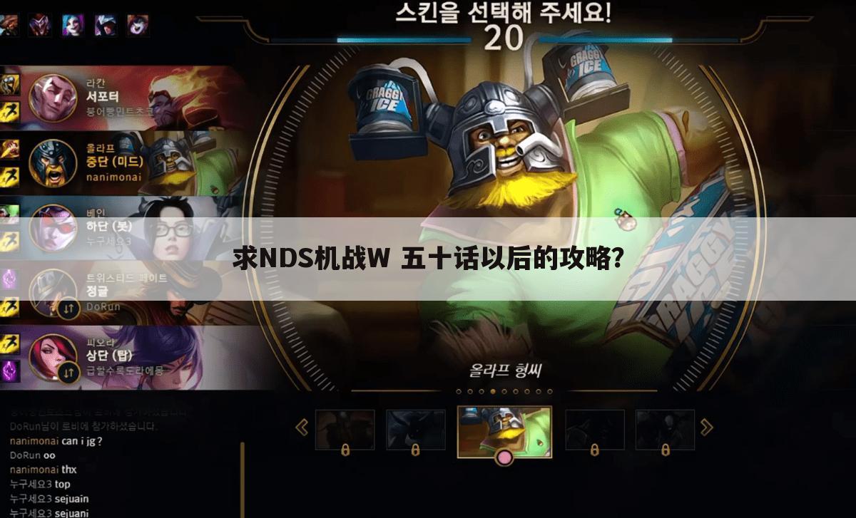 求NDS机战W 五十话以后的攻略?