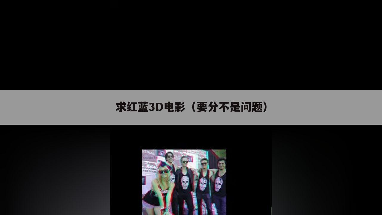 求红蓝3D电影(要分不是问题)