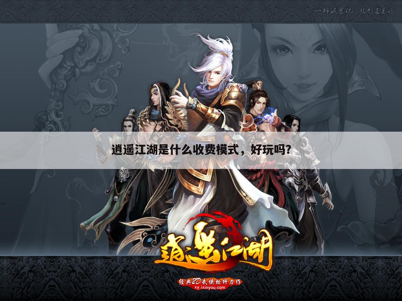 逍遥江湖是什么收费模式,好玩吗?