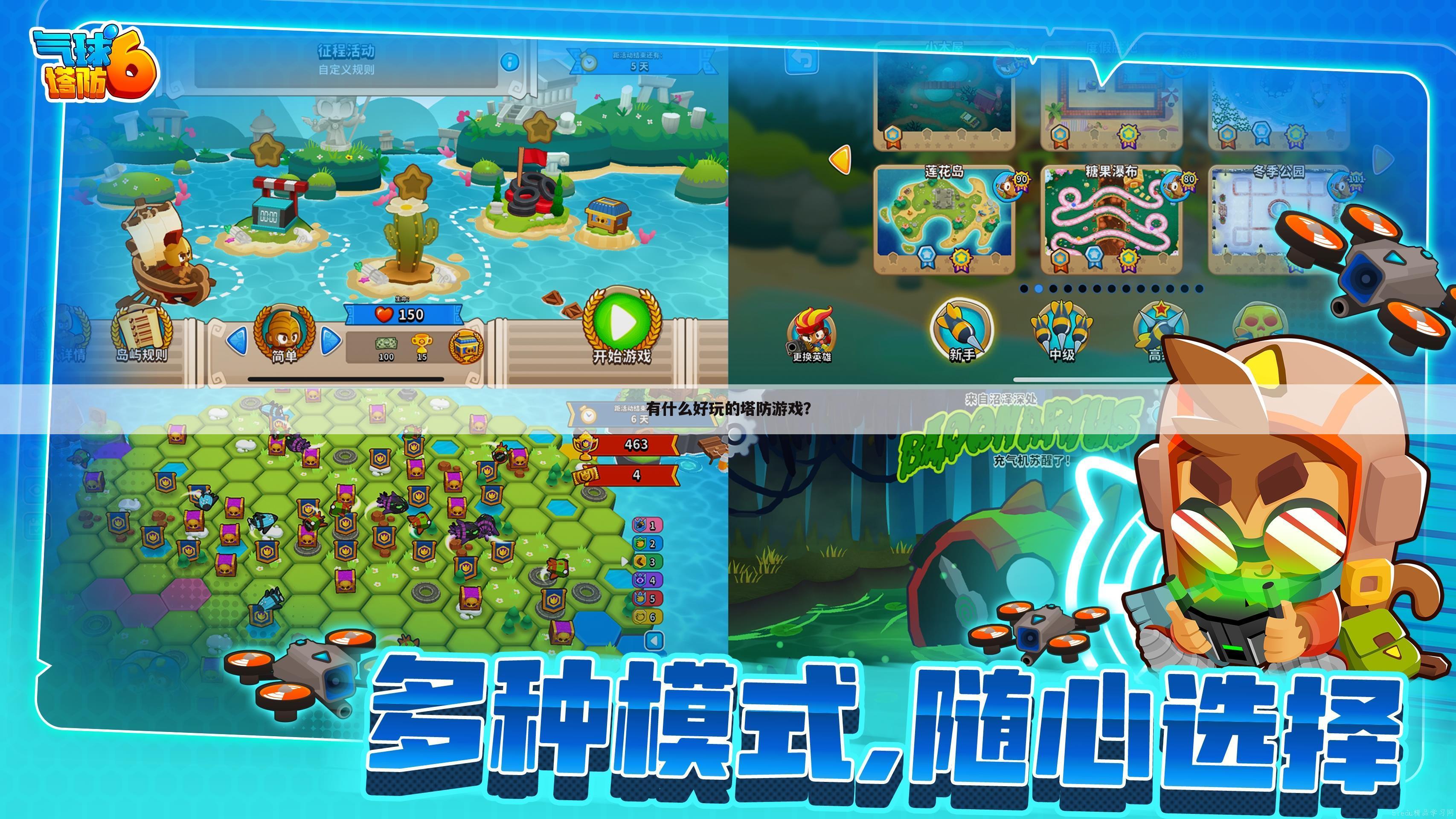 有什么好玩的塔防游戏？