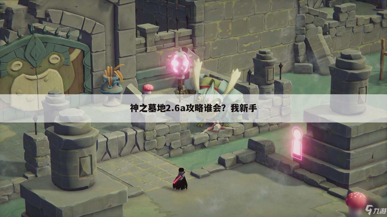 神之墓地2.6a攻略谁会?我新手