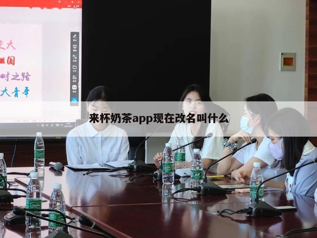 来杯奶茶app现在改名叫什么