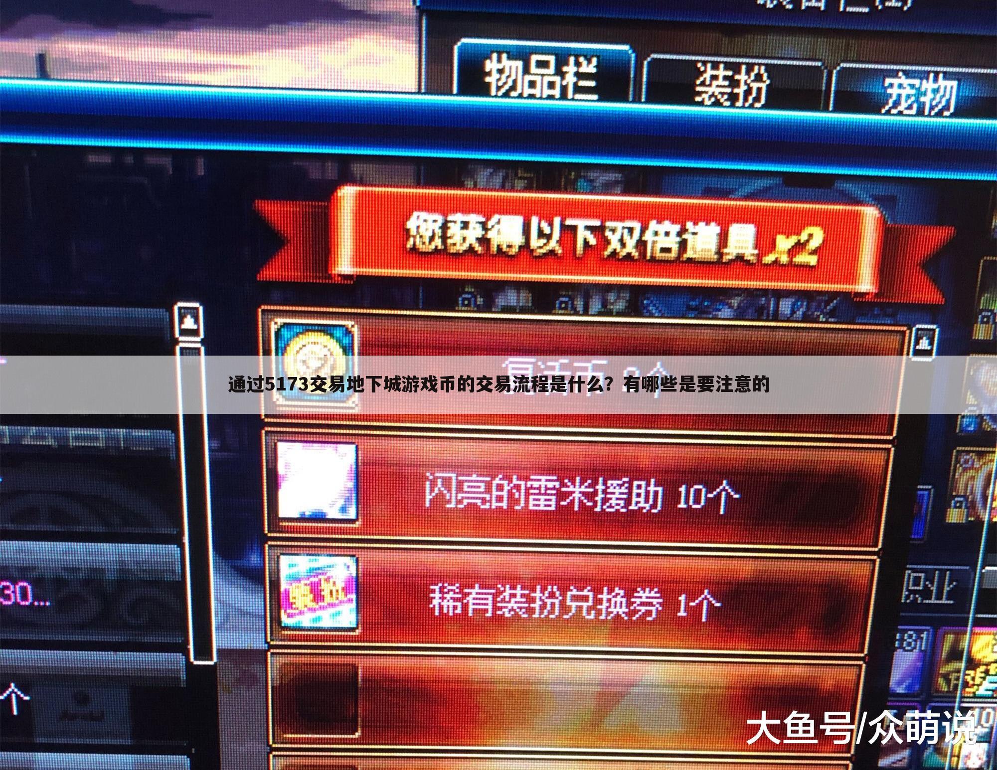 通过5173交易地下城游戏币的交易流程是什么?有哪些是要注意的