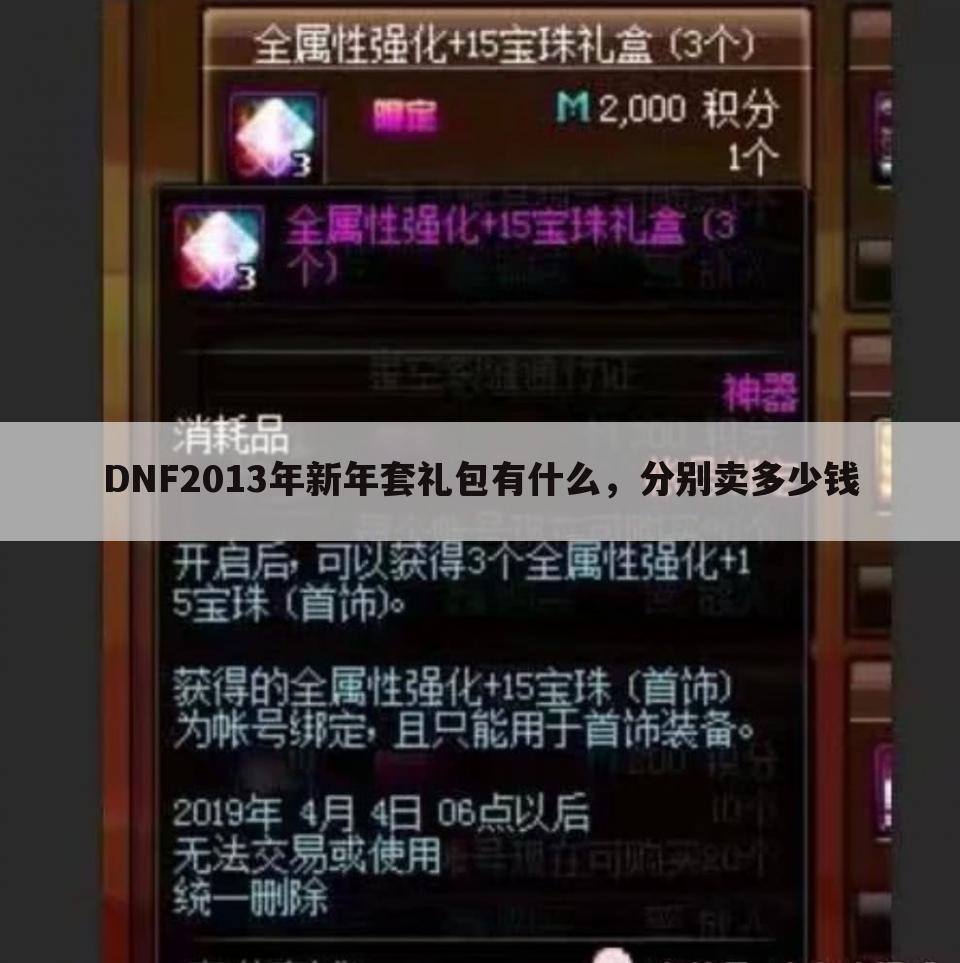 DNF2013年新年套礼包有什么,分别卖多少钱