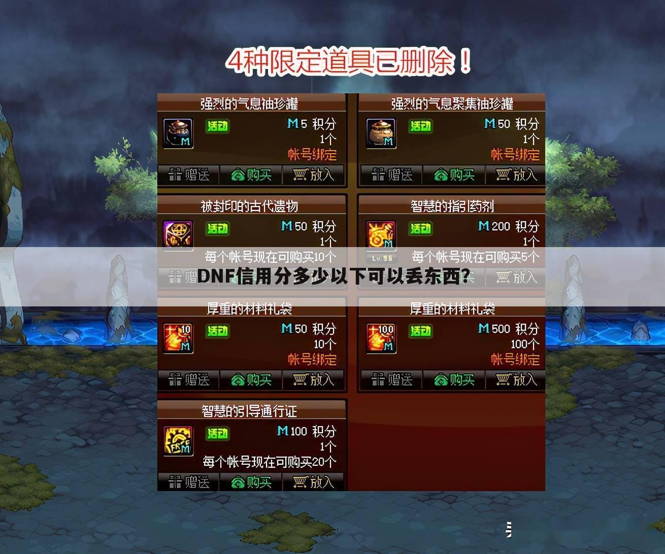 DNF信用分多少以下可以丢东西?