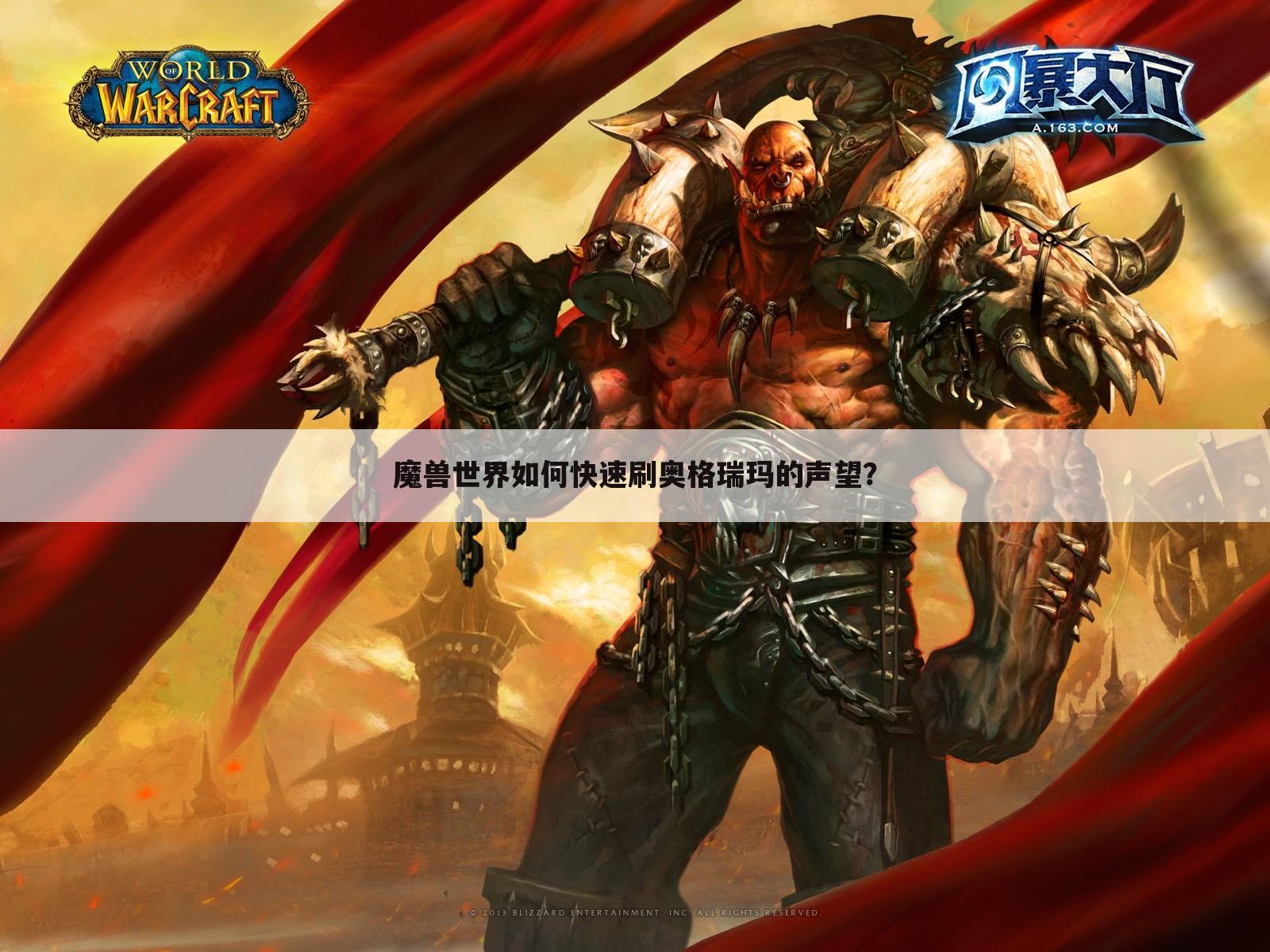 魔兽世界如何快速刷奥格瑞玛的声望?