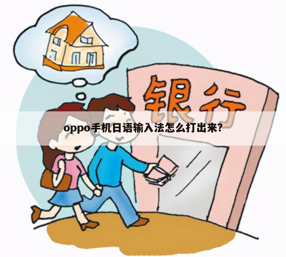 oppo手机日语输入法怎么打出来？