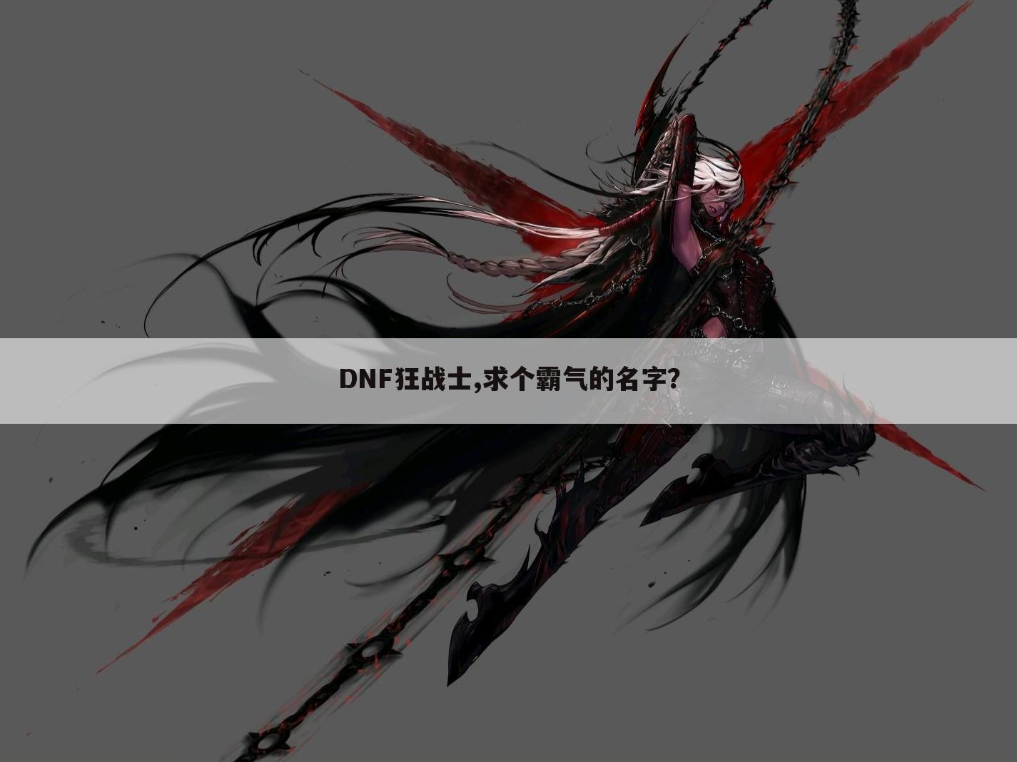 DNF狂战士,求个霸气的名字？