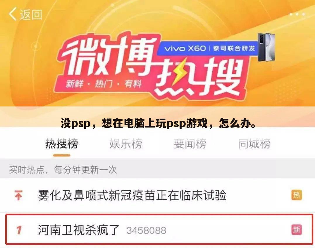 没psp，想在电脑上玩psp游戏，怎么办。