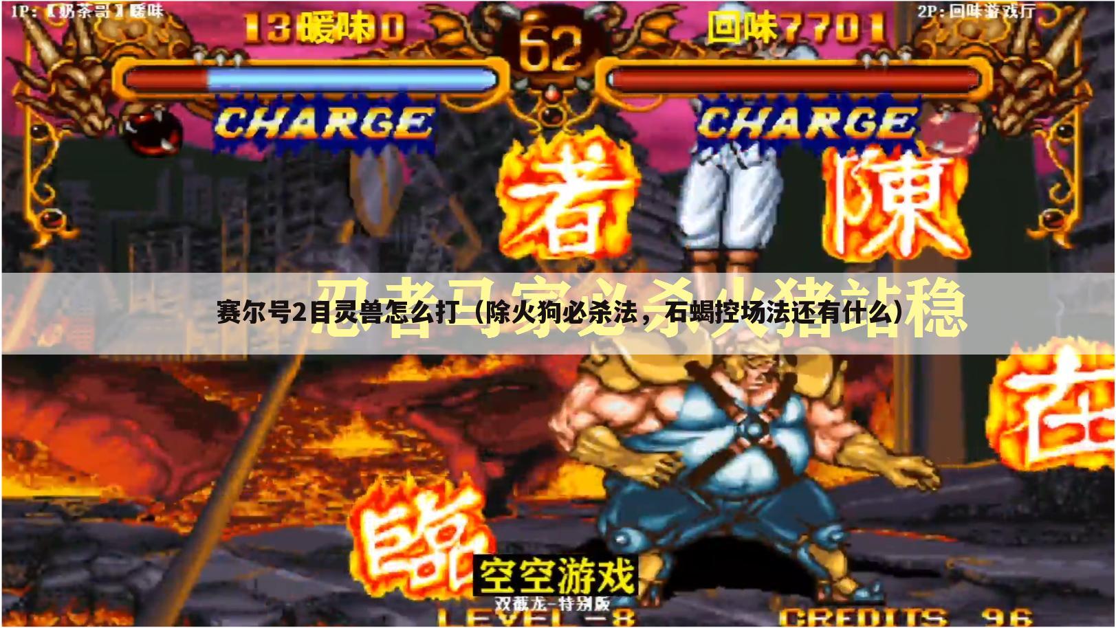 赛尔号2目灵兽怎么打(除火狗必杀法,石蝎控场法还有什么)