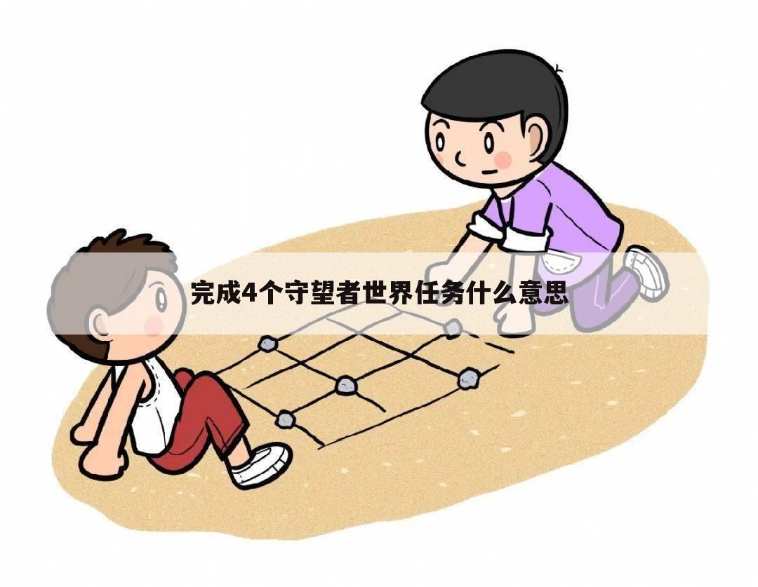 完成4个守望者世界任务什么意思