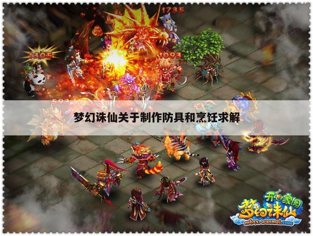 梦幻诛仙关于制作防具和烹饪求解