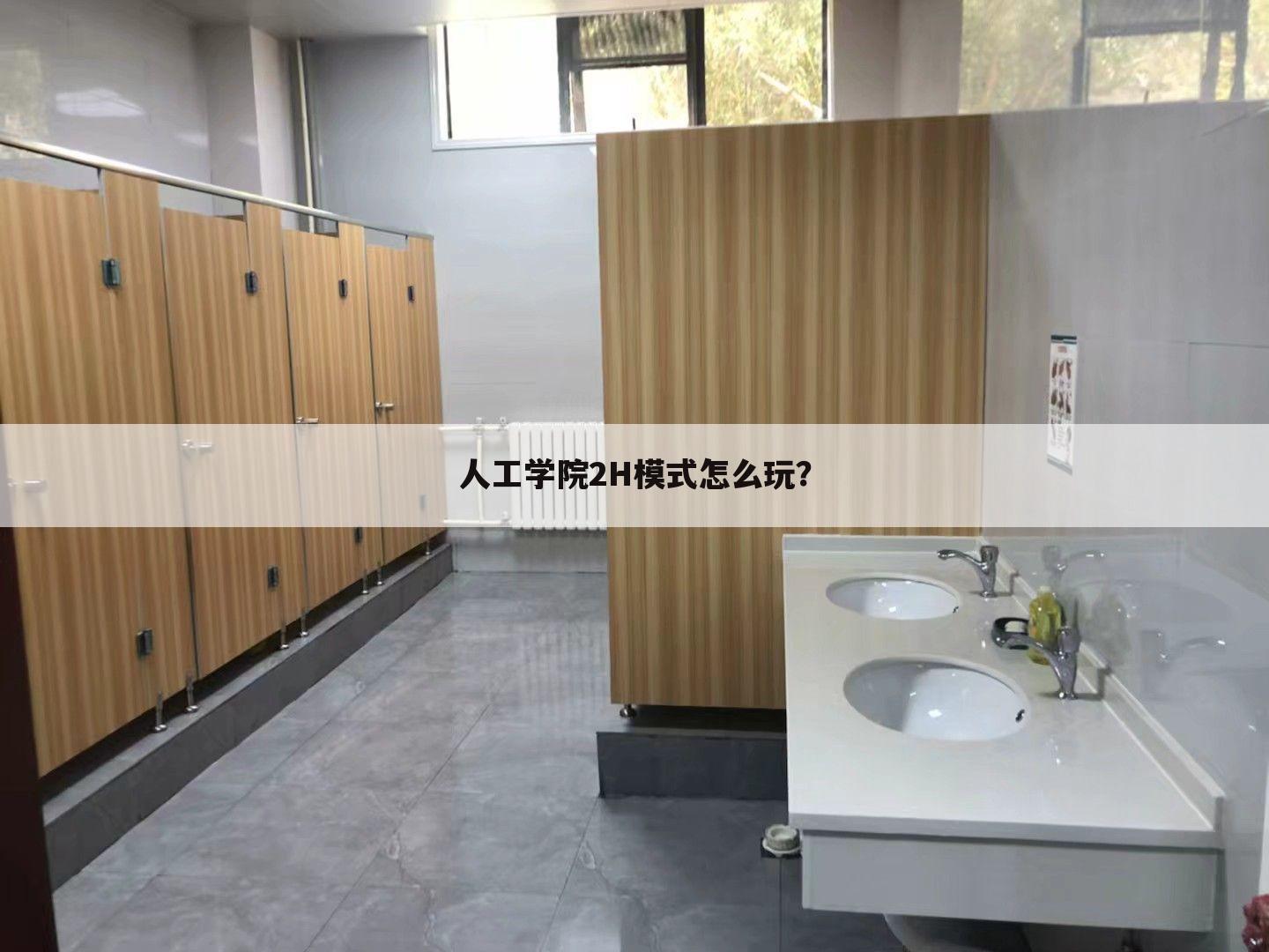 人工学院2H模式怎么玩？