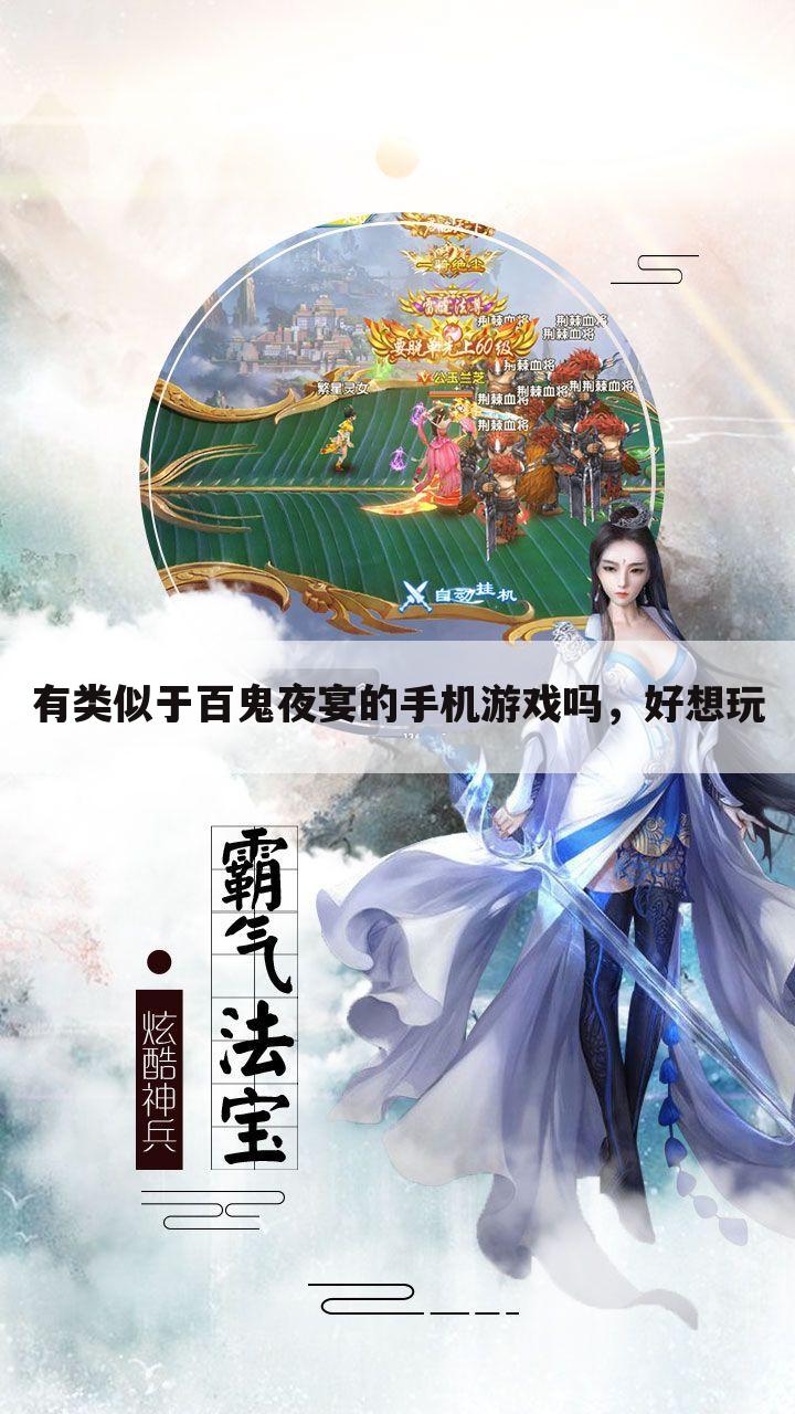 有类似于百鬼夜宴的手机游戏吗,好想玩