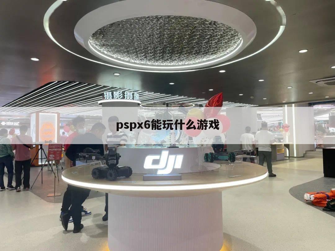 pspx6能玩什么游戏