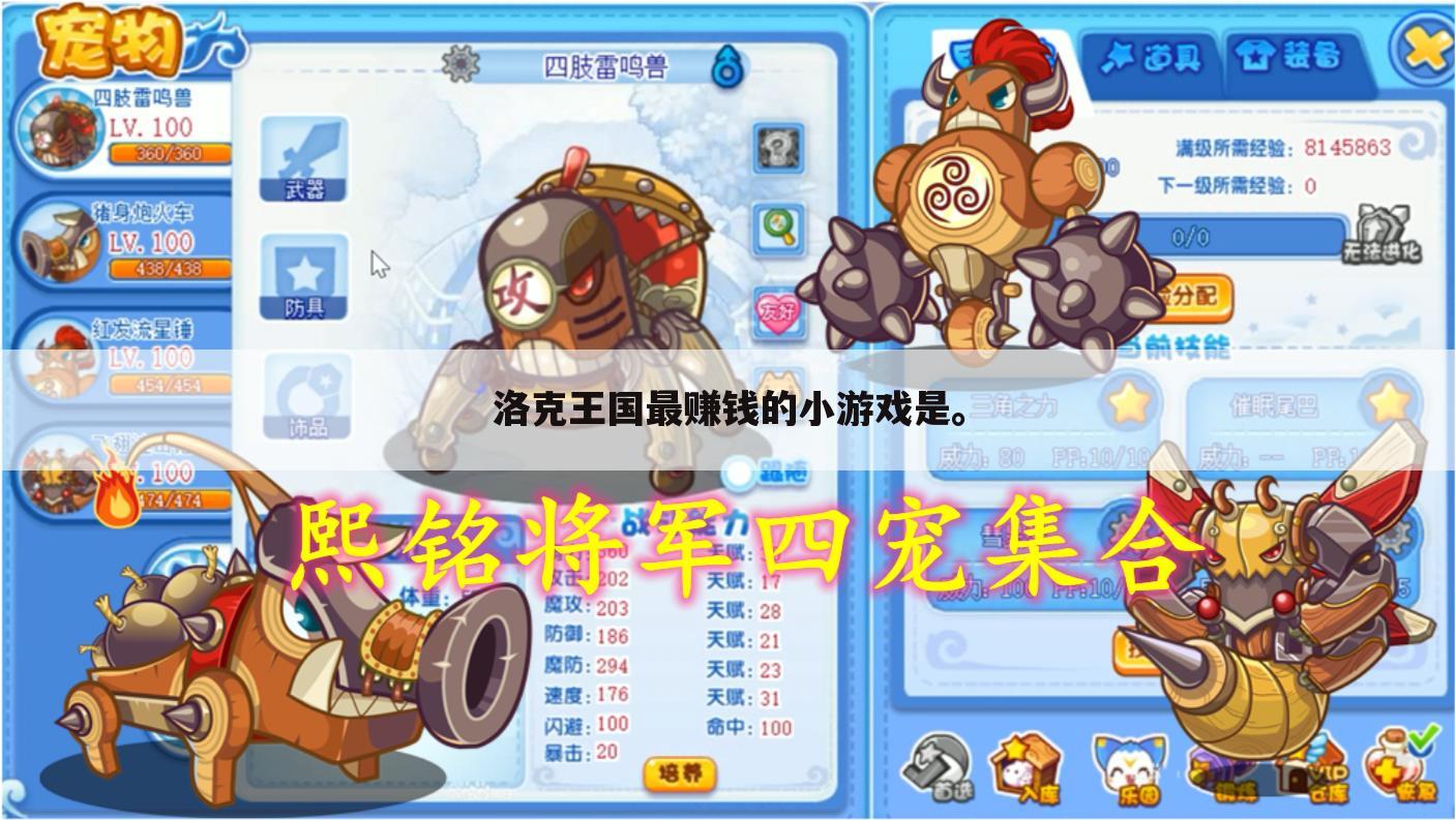 洛克王国最赚钱的小游戏是。
