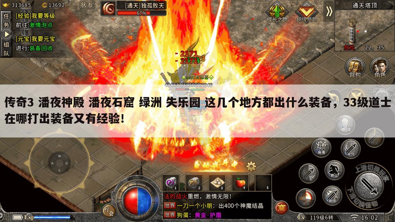传奇3 潘夜神殿 潘夜石窟 绿洲 失乐园 这几个地方都出什么装备,33级道士在哪打出装备又有经验!