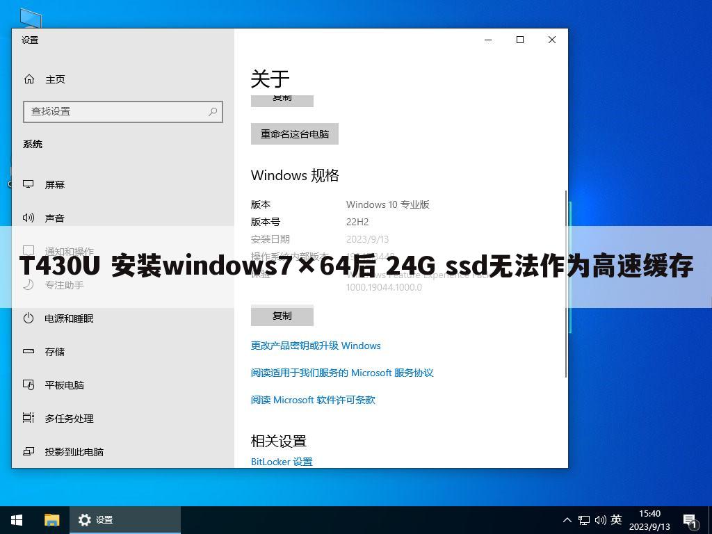 T430U 安装windows7×64后 24G ssd无法作为高速缓存